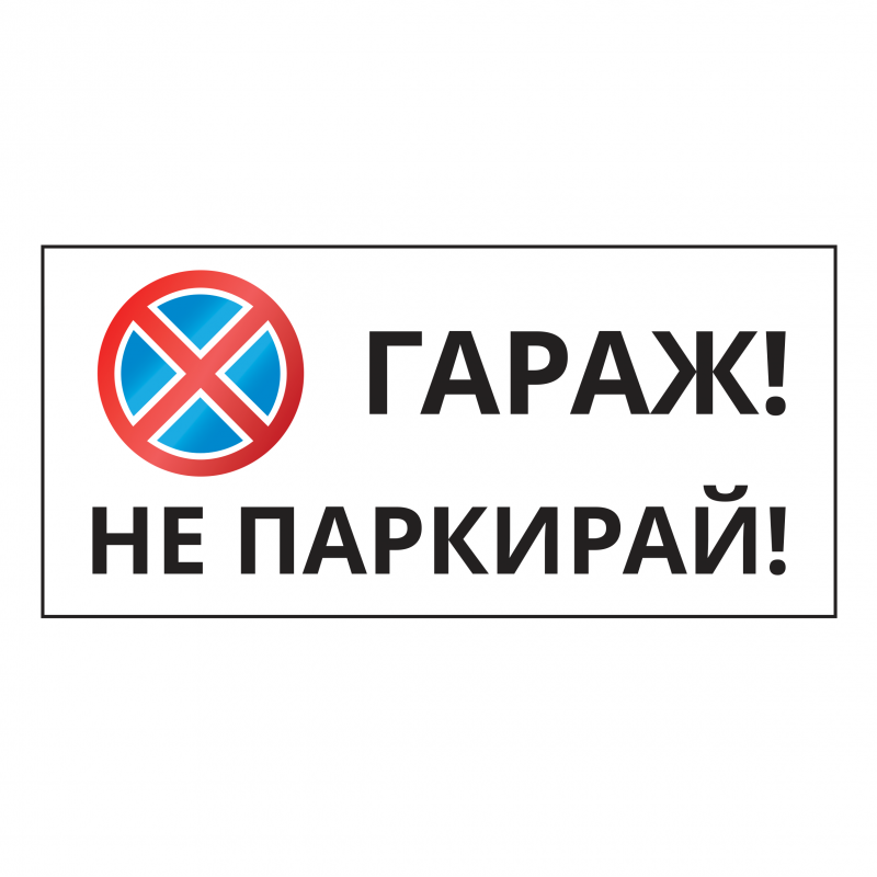 Не гараж шахты телефон