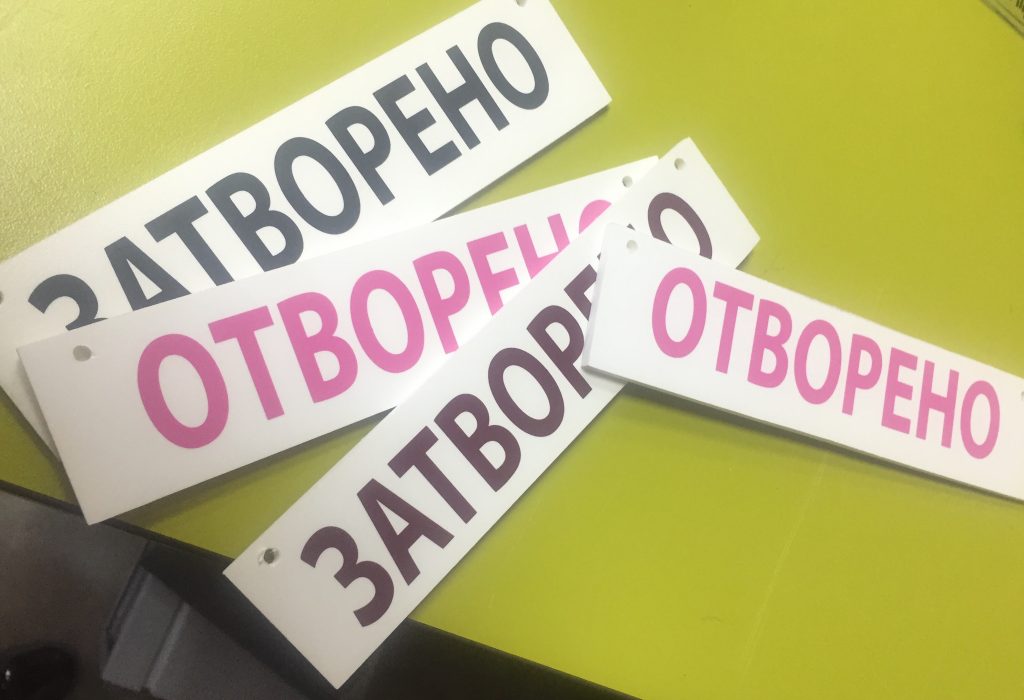 Табелка Отворено - Затворено - PrintOne