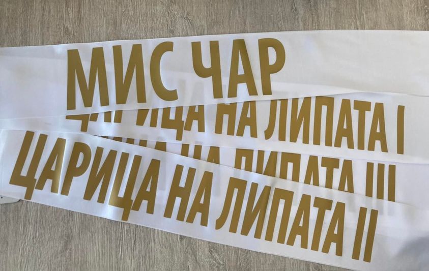 Сатенена лента с ширина 12 см