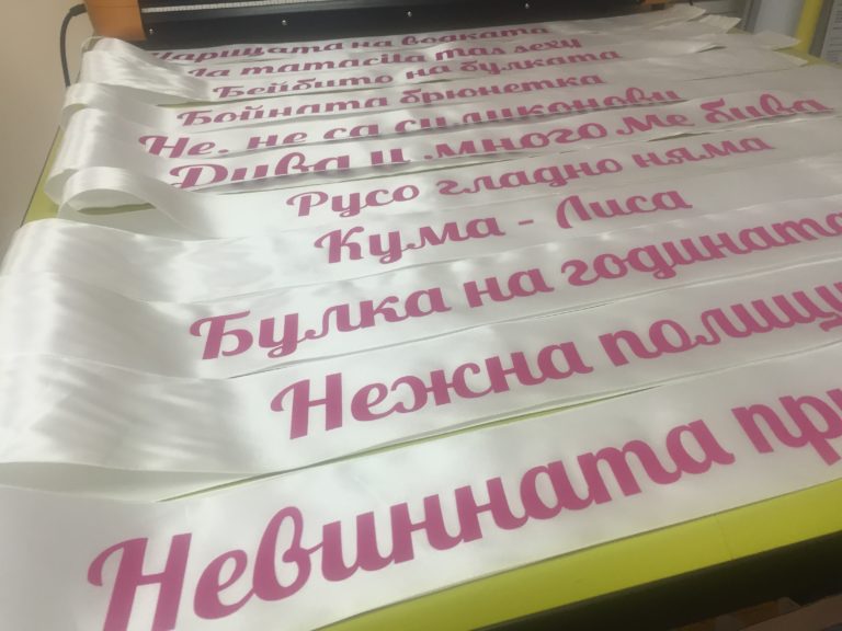 Ленти за моминско парти с ширина 12 см - PrintOne