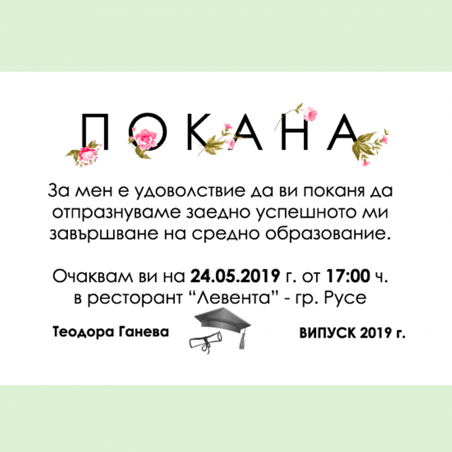 Покана "Празник на буквите" - PrintOne