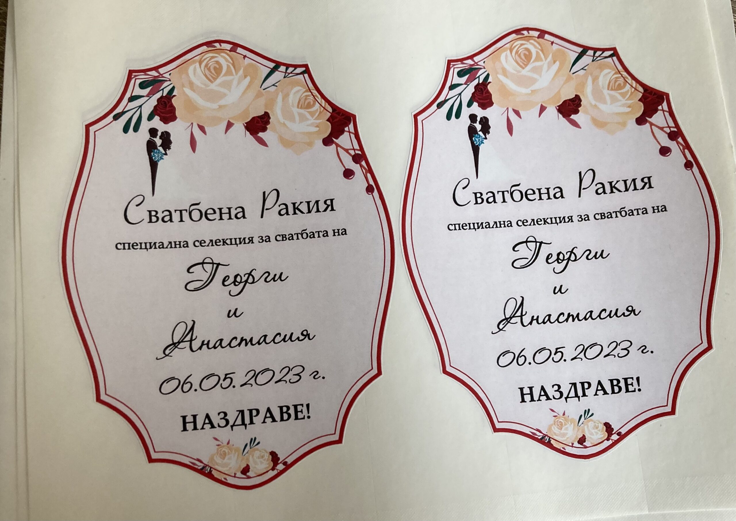 Етикет за сватбена ракия