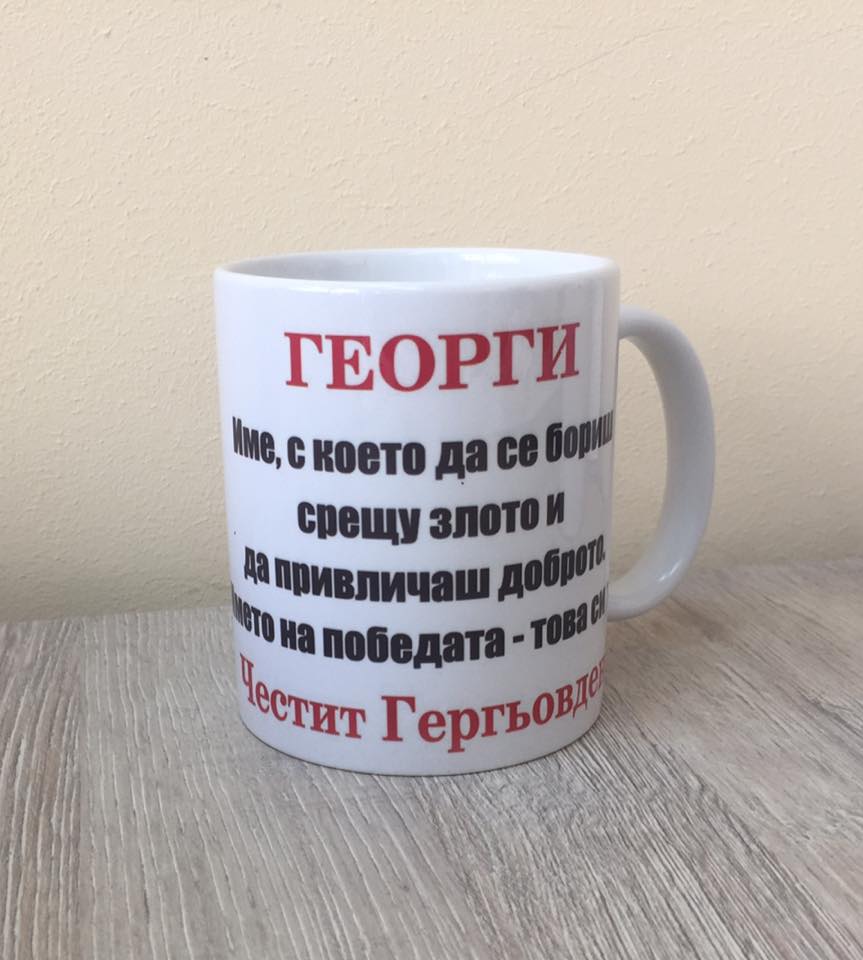 Честит Гергьовден
