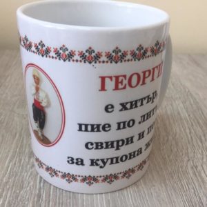 Чаша "Георги е хитър..."