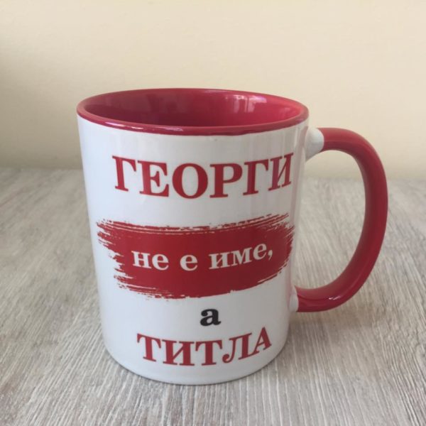 Чаша "Георги не е име, а титла"