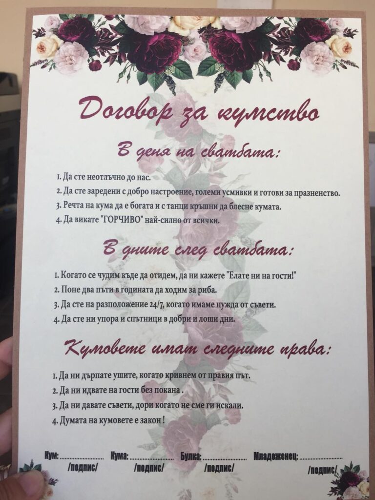 Договор за кумство в бордо - PrintOne