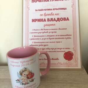 Почетна грамота за кръстница