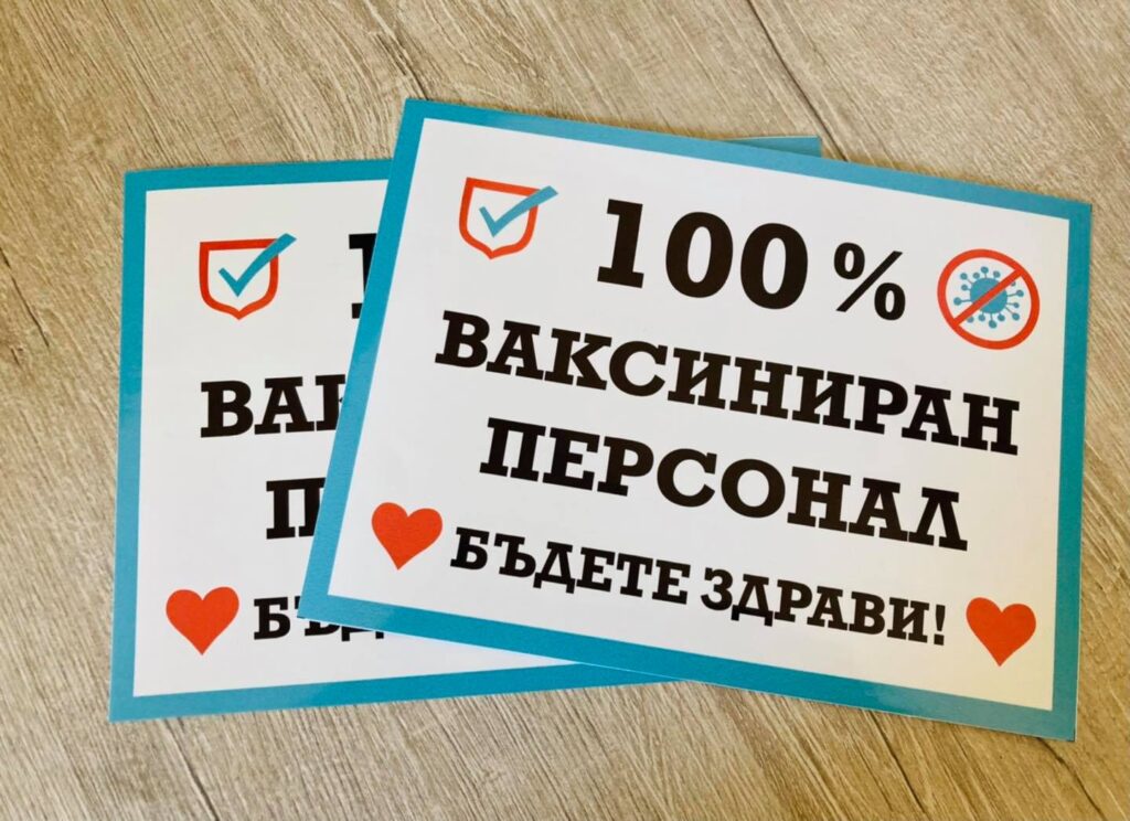 Стикер “100 % ваксиниран персонал" - PrintOne