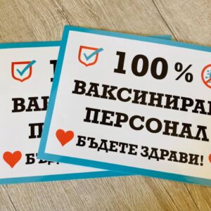 Правоъгълен стикер “100 % ваксиниран персонал" с размер 15х20 см