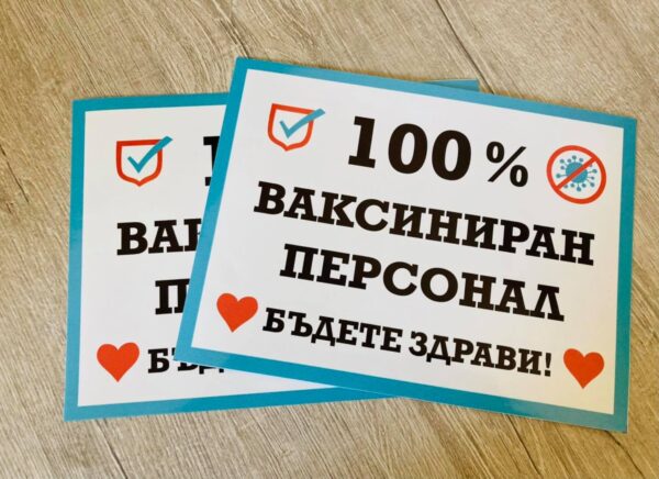 Правоъгълен стикер “100 % ваксиниран персонал" с размер 15х20 см