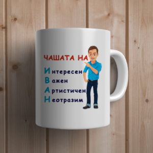 Чашата на Иван