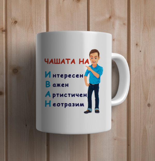 Чашата на Иван