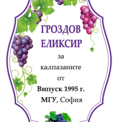 Етикет Grape Elixir