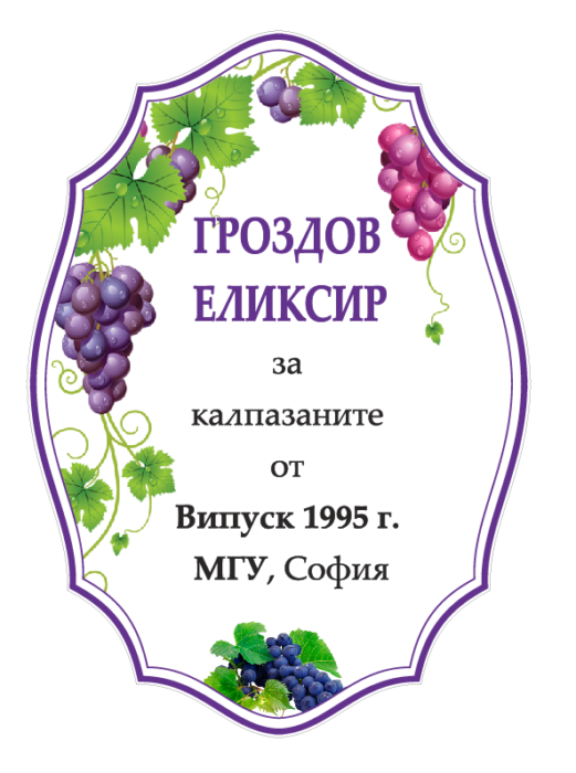 Етикет Grape Elixir