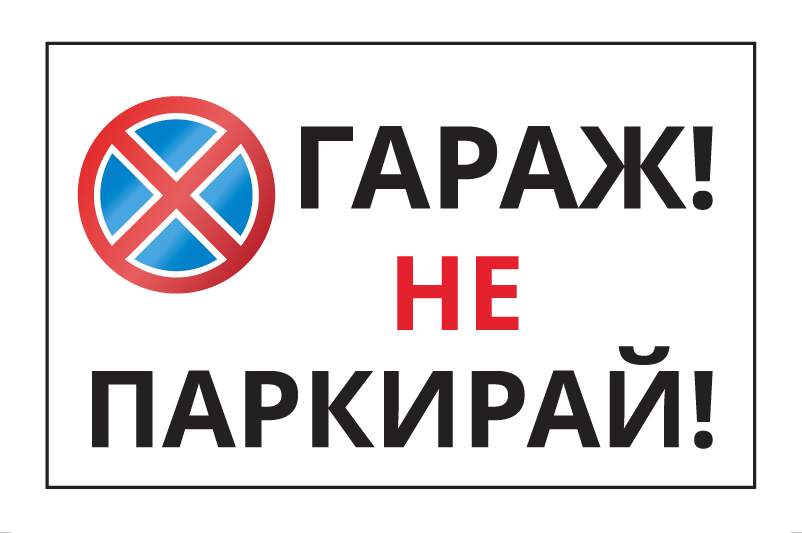 Стикер "Гараж! Не паркирай" 60х40 см Стикер "Гараж! Не паркирай" 60х40 см