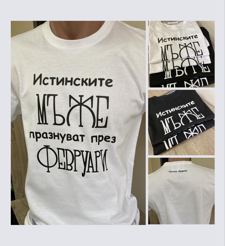 Тениска "Истинските мъже празнуват през..." Тениска "Истинските мъже празнуват през..."