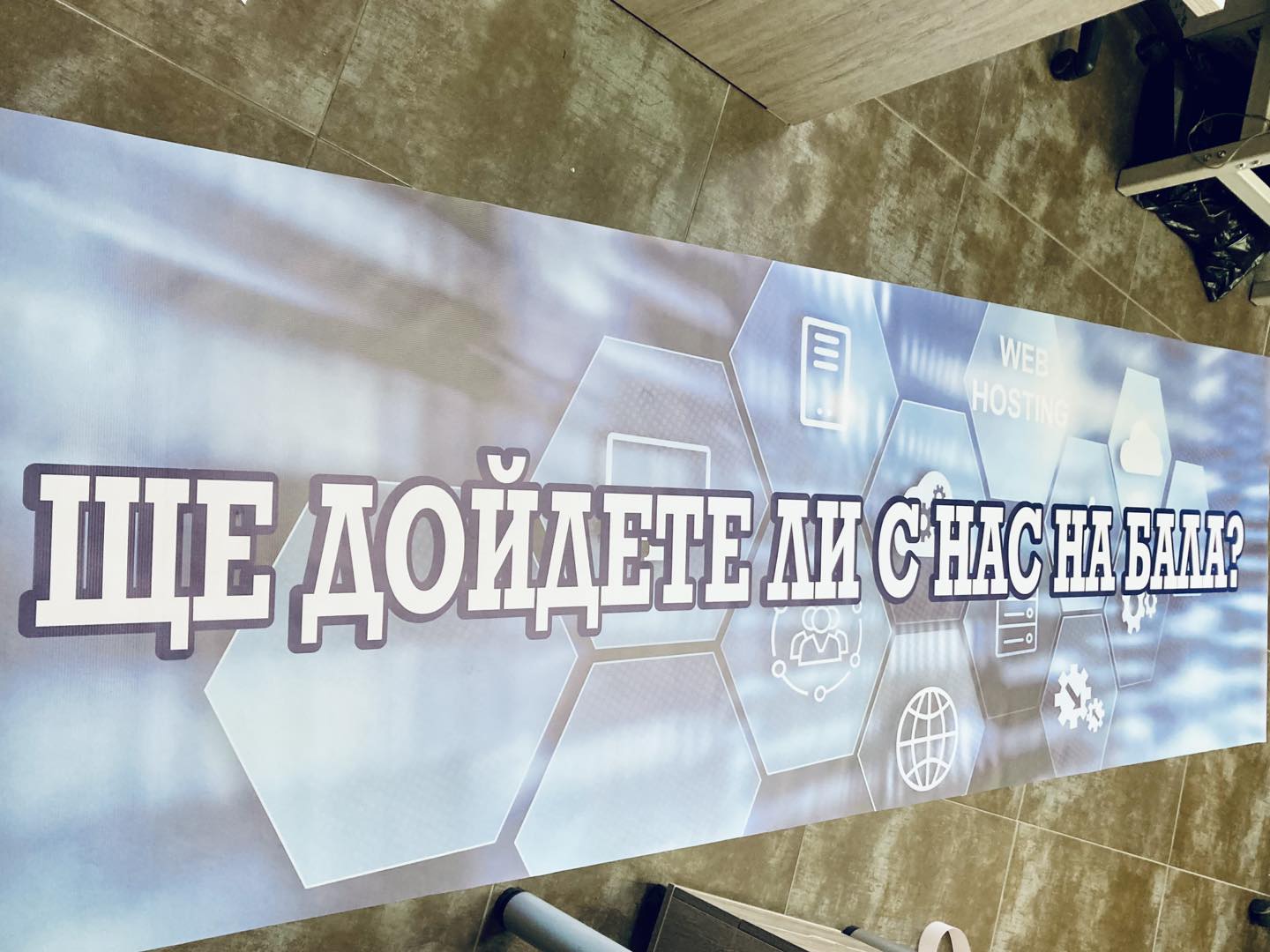 Ще дойдете ли с нас на бала?