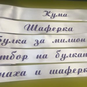 Бели сатенени ленти за моминско парти с ширина 6 см