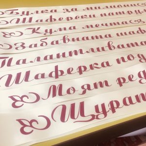 Сатенени ленти за моминско парти в цвят слонова кост с ширина 5 см