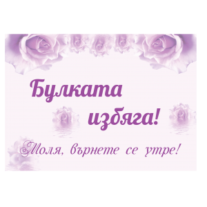 Табела "Булката избяга"