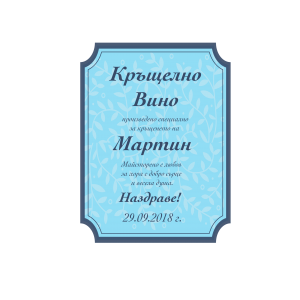 Етикет за бутилка "Silver leaves"