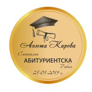 Етикет за абитуриентски бал "Golden dreams"