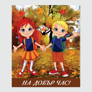 Плакат "На добър час"