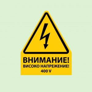 Стикер за високо напрежение