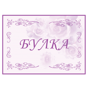 Табела "Булка"