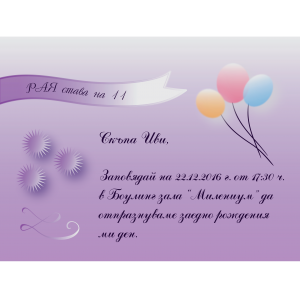 Покана за рожден ден "Balloons"