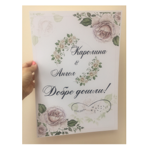 Табела "Добре дошли"