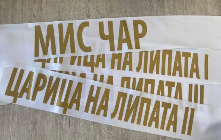 Сатенена лента с ширина 12 см