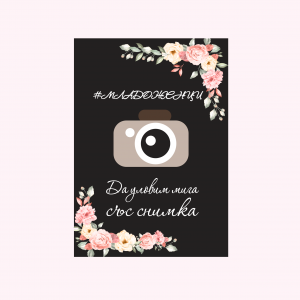 Табела "Фотосесия с младоженци"