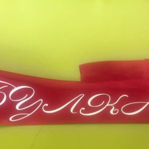 Червени сатенени ленти с надпис с ширина 5 см