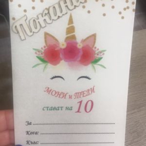 Покана за детски рожден ден "Еднорог"