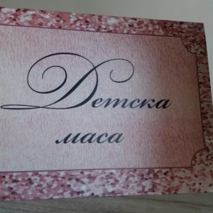 Табела за маса "Pink Gold"