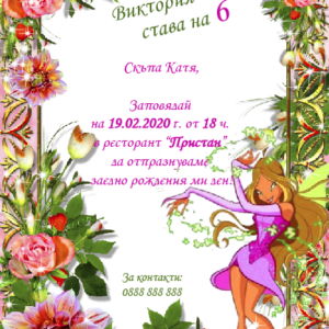 Покана за детски рожден ден "Winx"