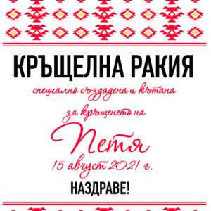 Етикет за бутилка с шевица Канатица