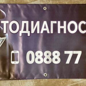 Плакат - печат върху промазан винил