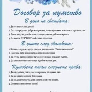 Договор за кумство в синьо