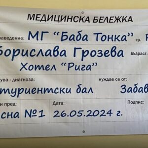 Покана за абитуриентски бал - медицинска бележка