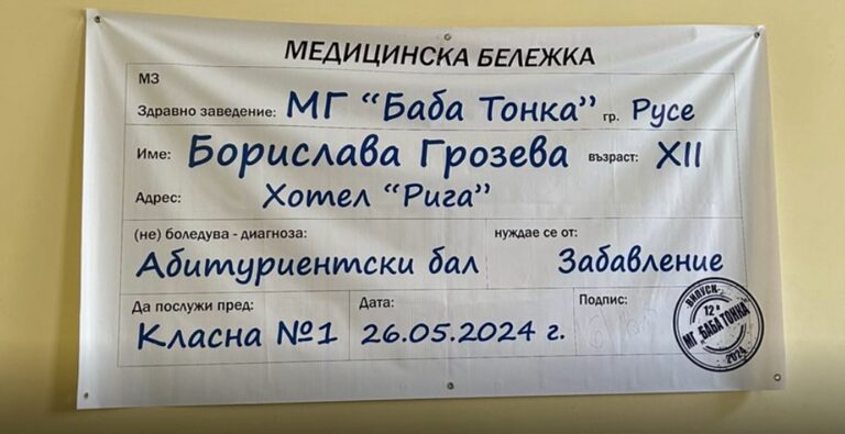 Покана за абитуриентски бал - медицинска бележка