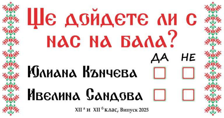 Покана - шевица