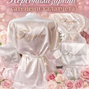 Сатенен халат с надпис