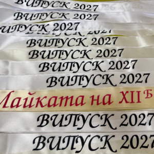 Сатенени ленти за абитуриенти