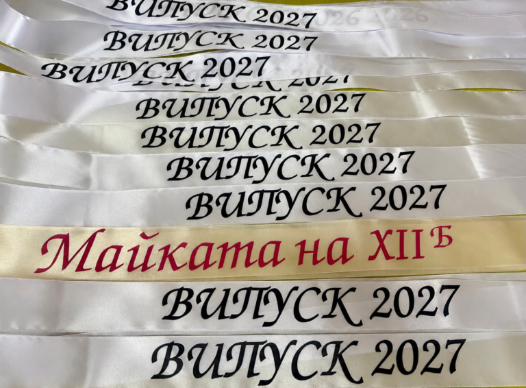 Сатенени ленти за абитуриенти